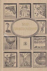 Обложка книги «Мир приключений, 1990 (№33)»
