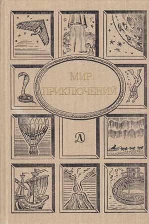 Обложка книги «Мир приключений, 1990 (№33)»