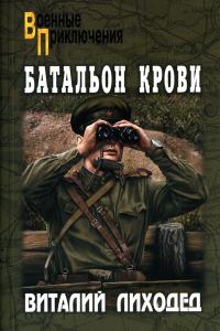 Обложка книги «Батальон крови»