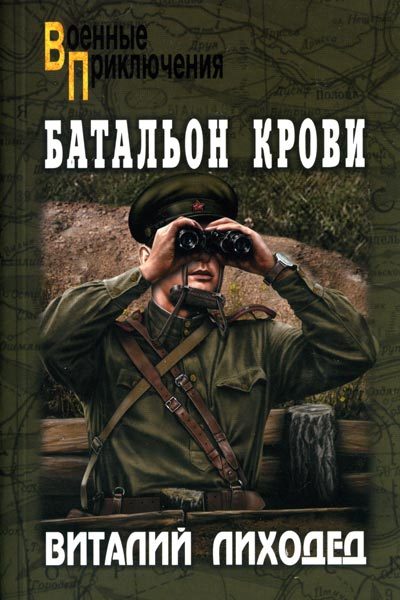 Обложка книги «Батальон крови»