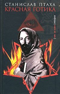 Обложка книги «Красная готика»