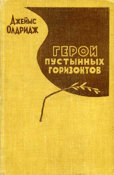 Обложка книги «Герои пустынных горизонтов»