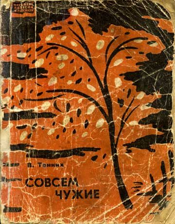 Обложка книги «Совсем чужие»