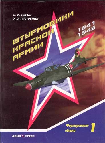 Обложка книги «Штурмовики Красной Армии. Том 1. Формирование облика»