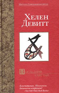 Обложка книги «Последний самурай»