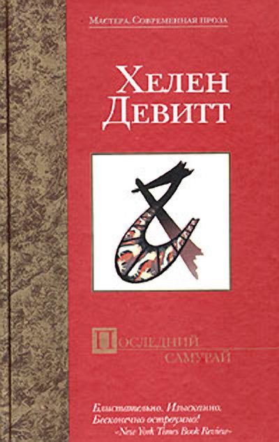 Обложка книги «Последний самурай»