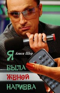 Обложка книги «Я была женой Нагиева»