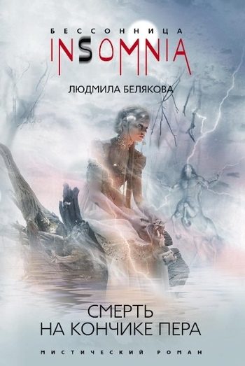 Обложка книги «Смерть на кончике пера»