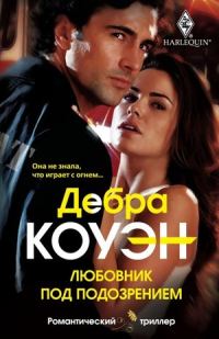 Обложка книги «Любовник под подозрением»