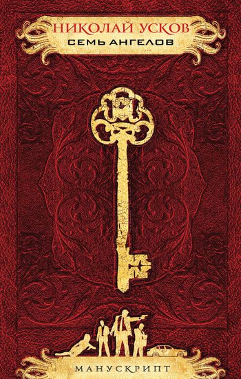 Обложка книги «Семь ангелов»