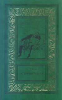 Обложка книги «Островитяния. Том третий»