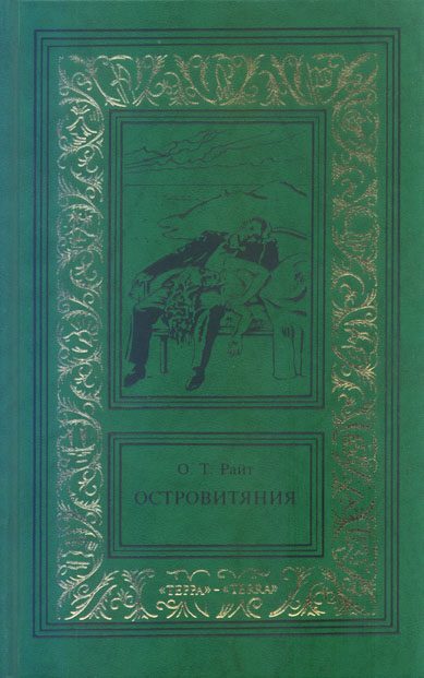 Обложка книги «Островитяния. Том третий»