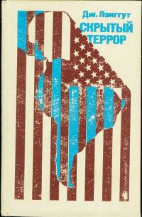 Обложка книги «Скрытый террор»