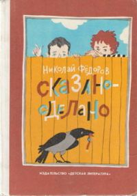 Обложка книги «Сказано — сделано»