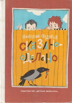 Обложка книги «Сказано — сделано»
