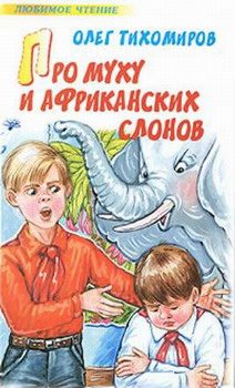 Обложка книги «Про муху и африканских слонов»