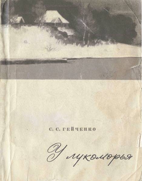 Обложка книги «У лукоморья»