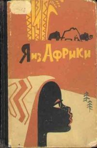 Обложка книги «Я из Африки»