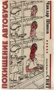 Обложка книги «Похищение автобуса»