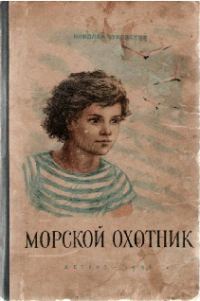 Обложка книги «Морской охотник»