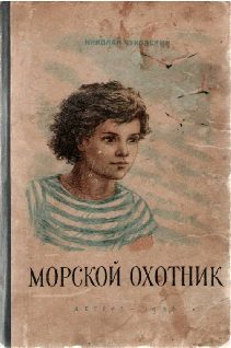 Обложка книги «Морской охотник»