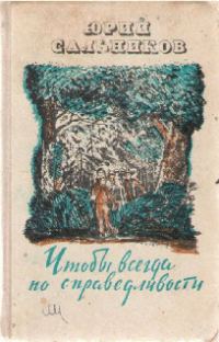 Обложка книги «Чтобы всегда по справедливости»