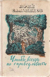 Обложка книги «Чтобы всегда по справедливости»