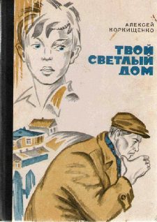 Обложка книги «Твой светлый дом»
