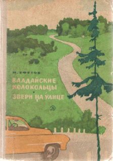 Обложка книги «Валдайские колокольцы»