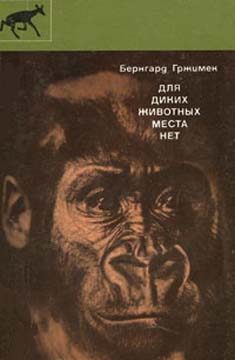 Обложка книги «Для диких животных места нет»