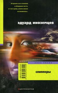 Обложка книги «Слипперы»