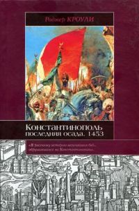 Обложка книги «Константинополь. Последняя осада. 1453»