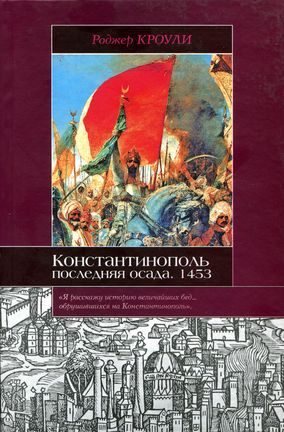 Обложка книги «Константинополь. Последняя осада. 1453»
