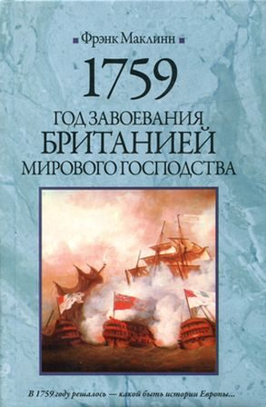 Обложка книги «1759. Год завоевания Британией мирового господства»