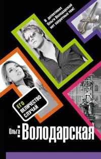 Обложка книги «Его величество случай»