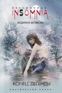 Обложка книги «Конец легенды»