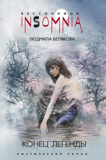 Обложка книги «Конец легенды»