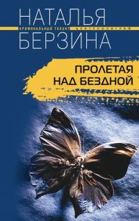 Обложка книги «Пролетая над бездной»