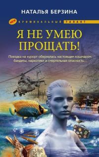 Обложка книги «Я не умею прощать!»
