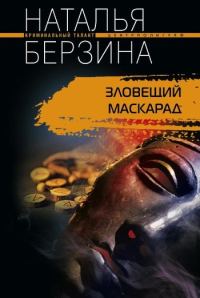 Обложка книги «Зловещий маскарад»
