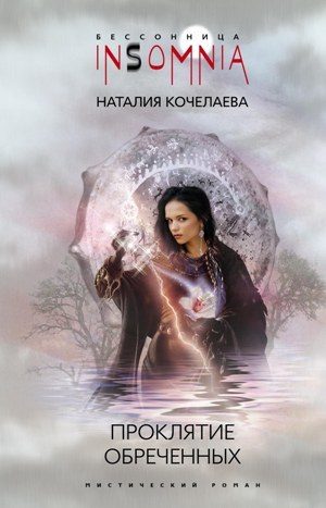 Обложка книги «Проклятие обреченных»