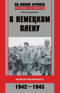 Обложка книги «В немецком плену. Записки выжившего. 1942-1945»