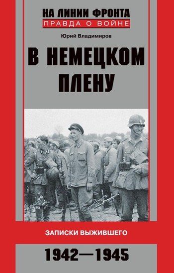 Обложка книги «В немецком плену. Записки выжившего. 1942-1945»