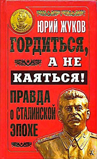 Обложка книги «Гордиться, а не каяться!»