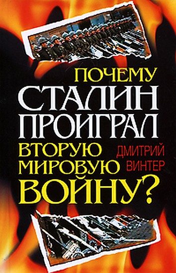 Обложка книги «Почему Сталин проиграл Вторую мировую войну?»