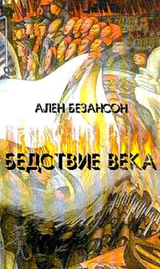 Обложка книги «Бедствие века. Коммунизм, нацизм и уникальность Катастрофы»