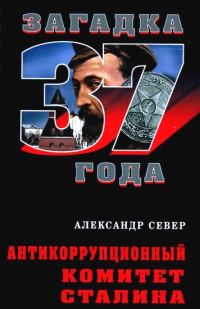 Обложка книги «Антикоррупционный комитет Сталина»