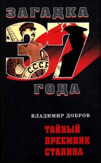 Обложка книги «Тайный преемник Сталина»