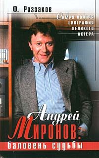 Обложка книги «Андрей Миронов: баловень судьбы»