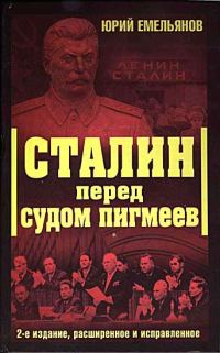 Обложка книги «Сталин перед судом пигмеев»